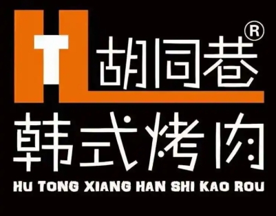 胡同巷韩式烤肉
