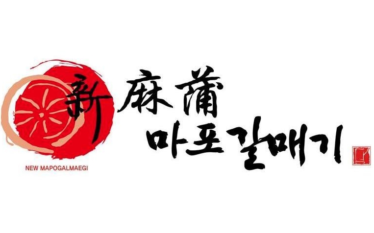 新麻蒲烤肉