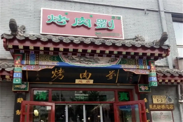烤肉刘
