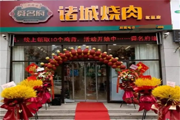 诸城烤肉