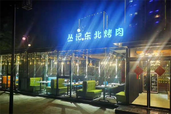 丛记东北烤肉