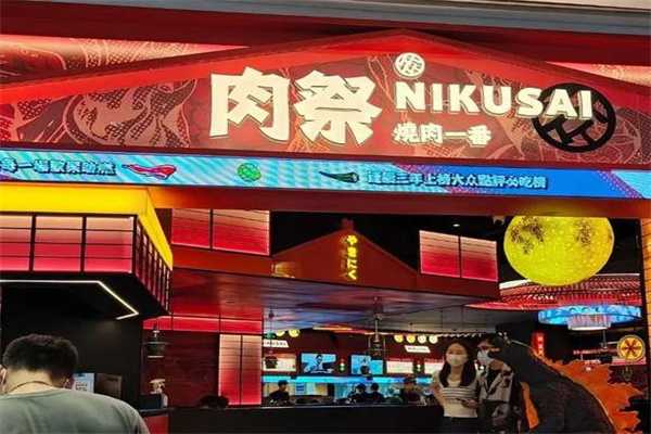 肉祭烤肉