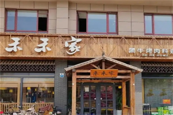 禾禾家黑牛烤肉