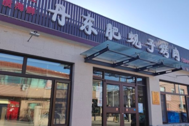 丹东肥蚬子烤肉