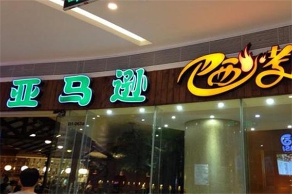 亚马逊烤肉