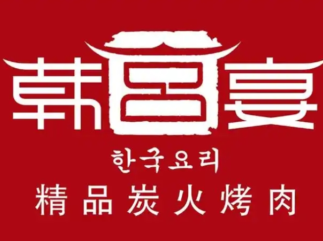 韩宫宴烤肉