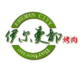 伊尔曼都烤肉