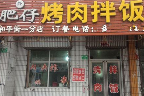 肥仔烤肉拌饭
