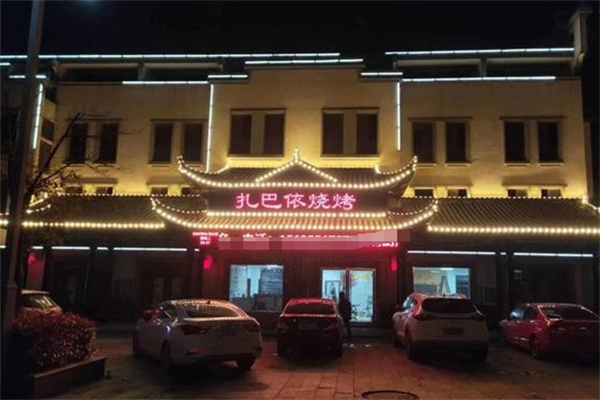 扎巴依烧烤