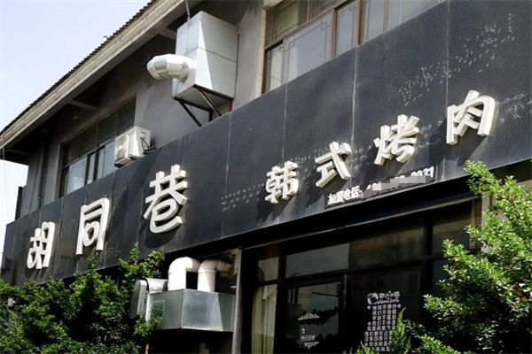 胡同巷韩式烤肉