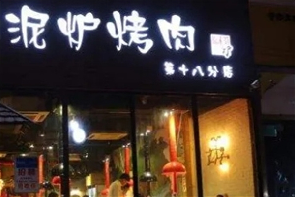 泥炉烤肉