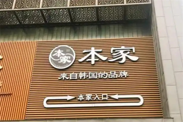 本家韩式烤肉