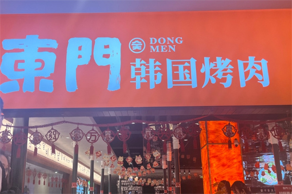 東門韩国传统烤肉