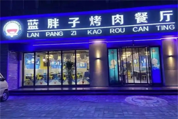 蓝胖子烤肉