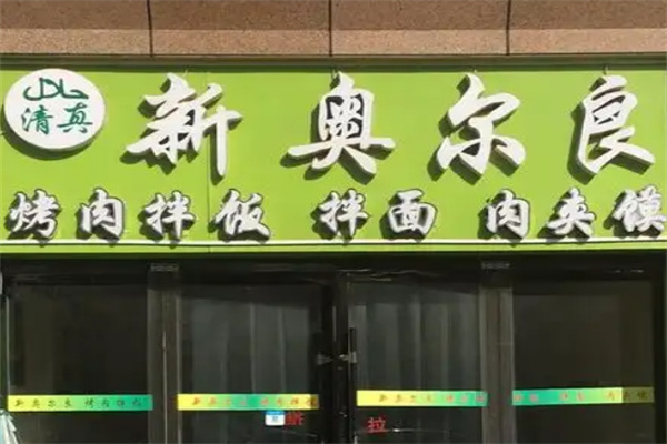 新奥尔良烤肉拌饭