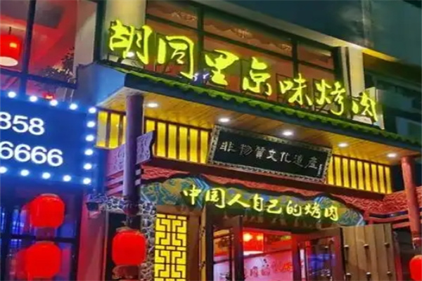 胡同里京味烤肉