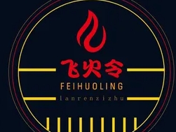 飞火令西昌火盆自助烤肉