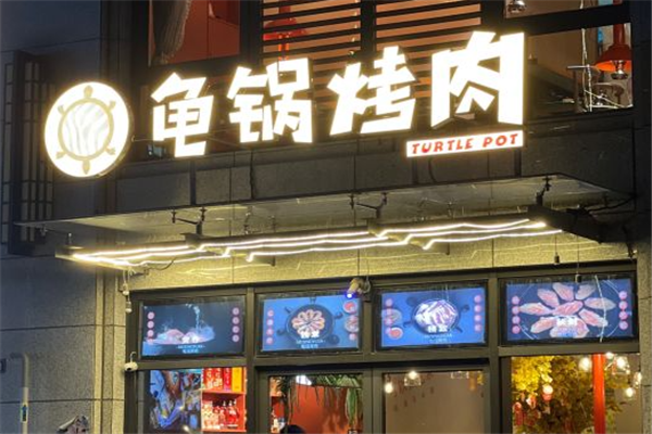 龟锅烤肉