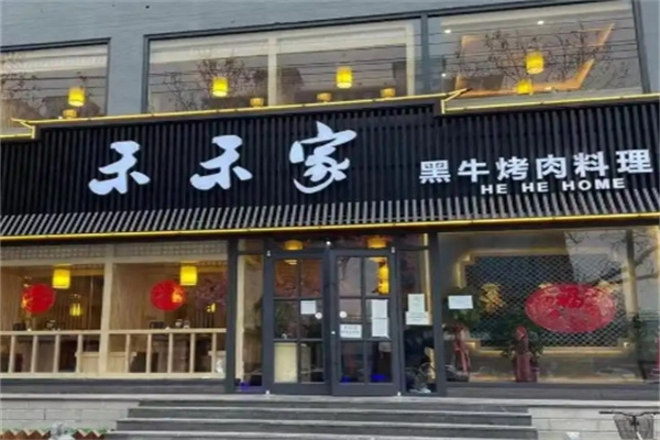 禾禾家黑牛烤肉
