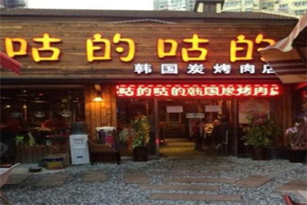 咕的咕的烤肉