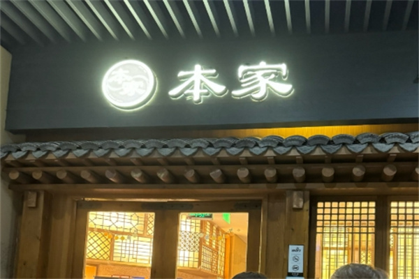 本家韩式烤肉