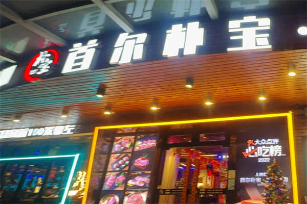 首尔朴宝炭火烤肉