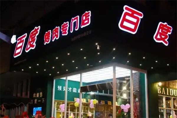百度烤肉