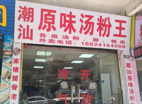 潮汕原味汤粉王