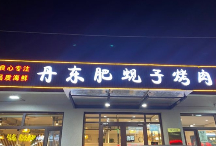 丹东肥蚬子烤肉