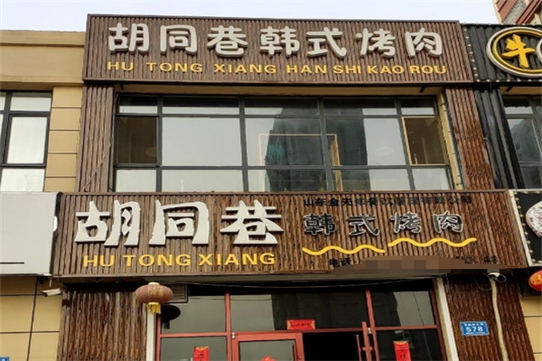 胡同巷韩式烤肉