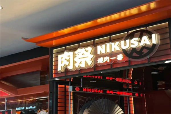 肉祭烤肉