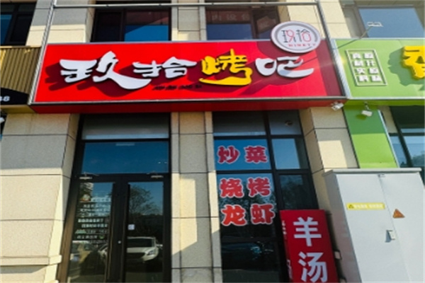 玖拾烤肉