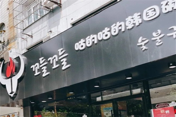 咕的咕的烤肉