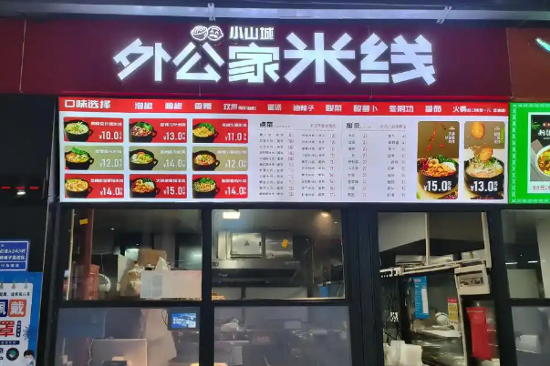 外公家米线