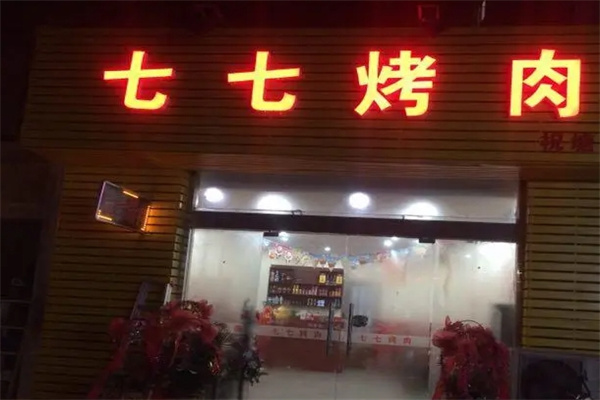 七七烤肉