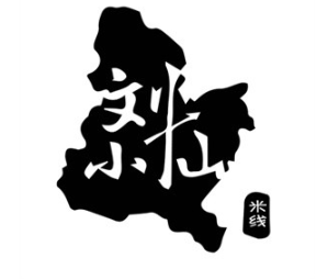 刘小仙过桥米线