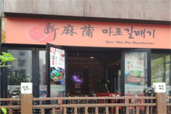新麻蒲烤肉