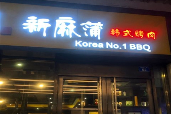新麻蒲烤肉
