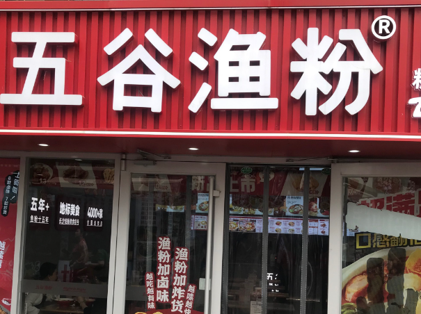五谷渔粉