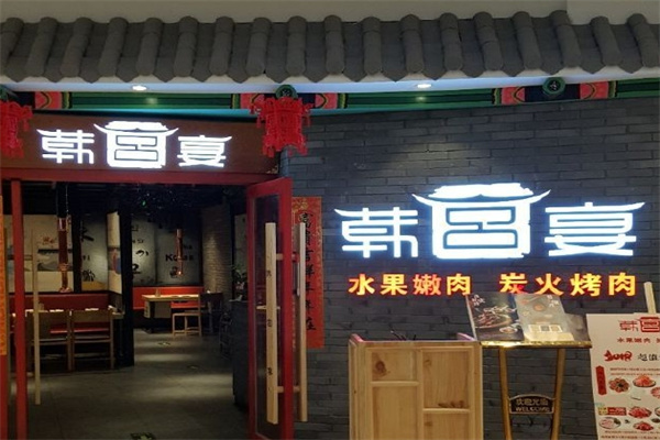 韩宫宴烤肉