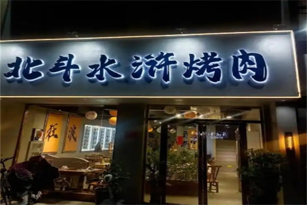 北斗水浒烤肉