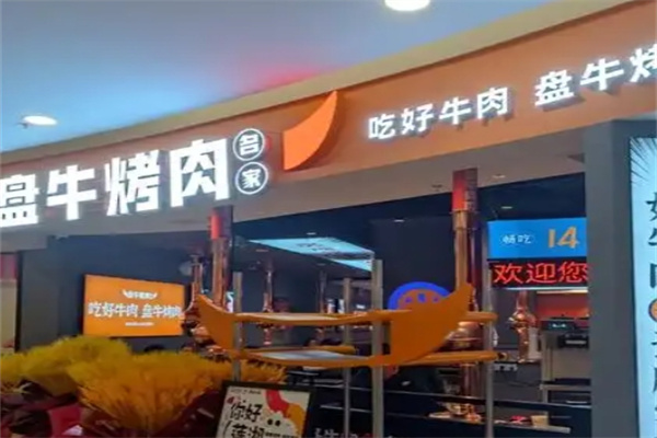 盘牛烤肉名家
