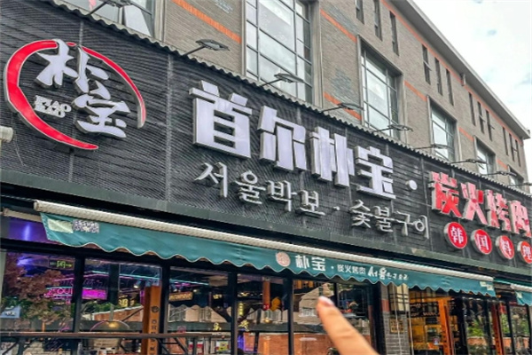 首尔朴宝炭火烤肉
