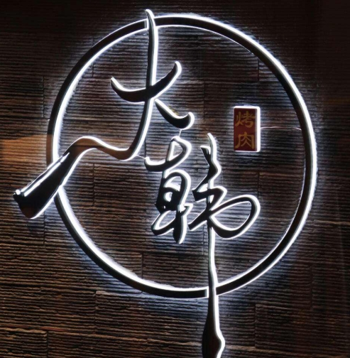 大韩烤肉