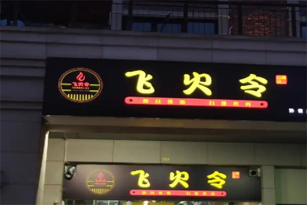 飞火令西昌火盆自助烤肉