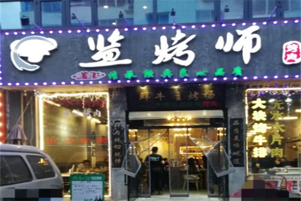 监烤师烤肉