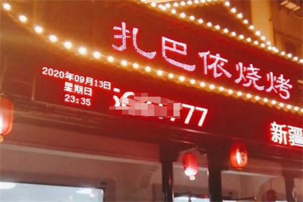 扎巴依烧烤