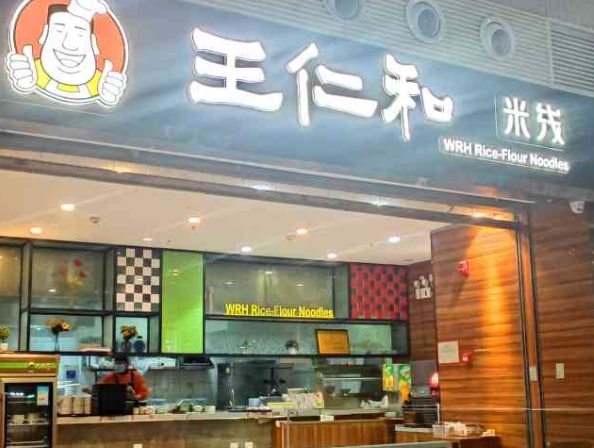 王仁和米线