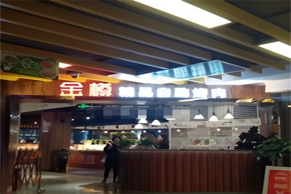 金樽自助烤肉
