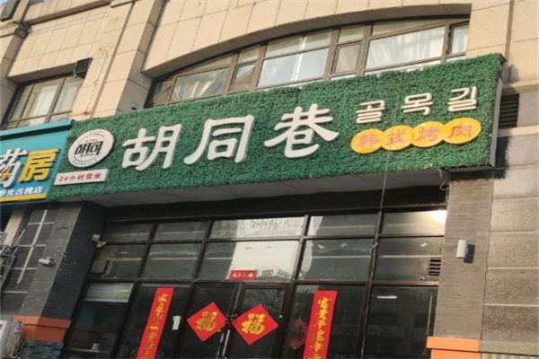 胡同巷韩式烤肉